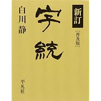 字通 普及版 | 白川 静 |本 | 通販 | Amazon